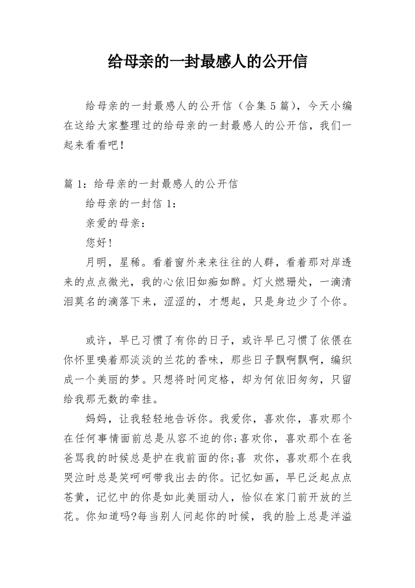 给母亲的一封最感人的公开信