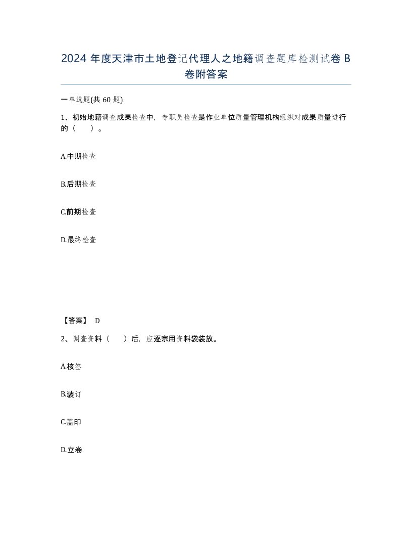 2024年度天津市土地登记代理人之地籍调查题库检测试卷B卷附答案