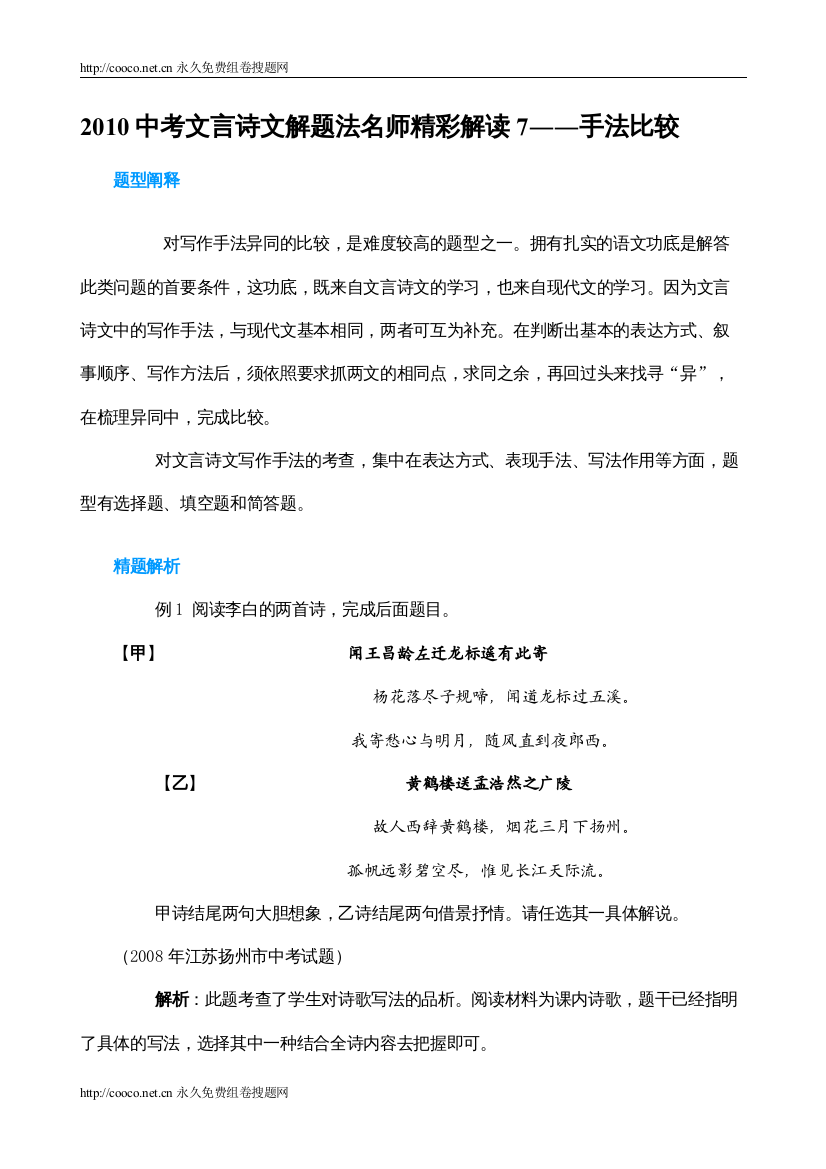 202220考文言诗文解题法名师精彩解读7――手法比较doc初中语文