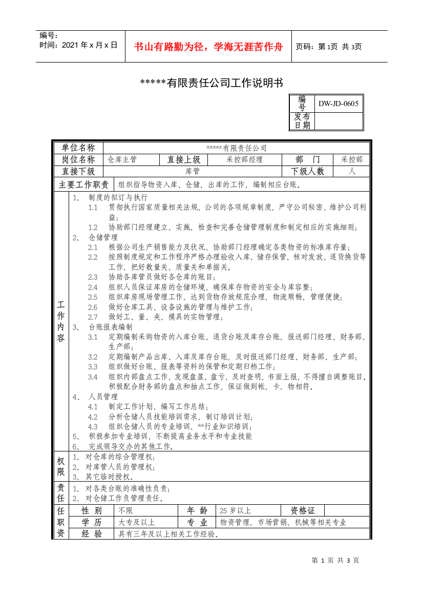 某中型制造业仓库主管岗位说明书及KPI指标