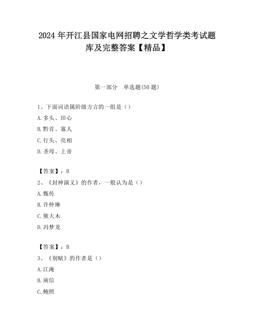 2024年开江县国家电网招聘之文学哲学类考试题库及完整答案【精品】