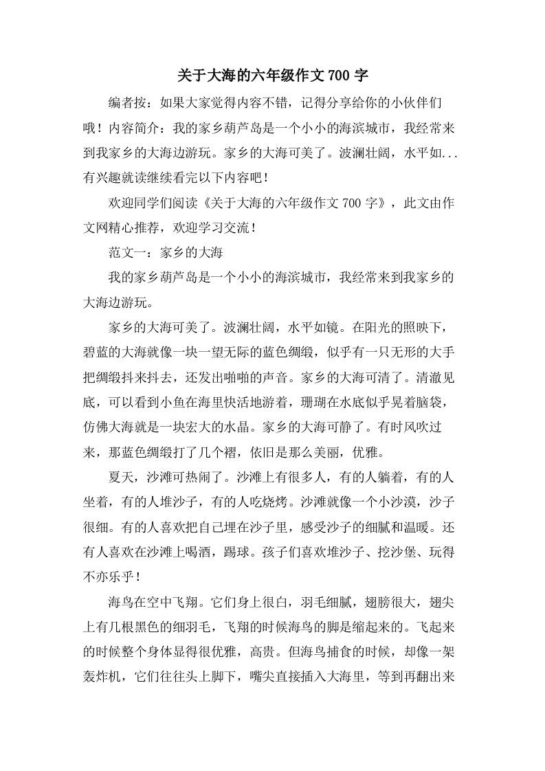 关于大海的六年级作文700字