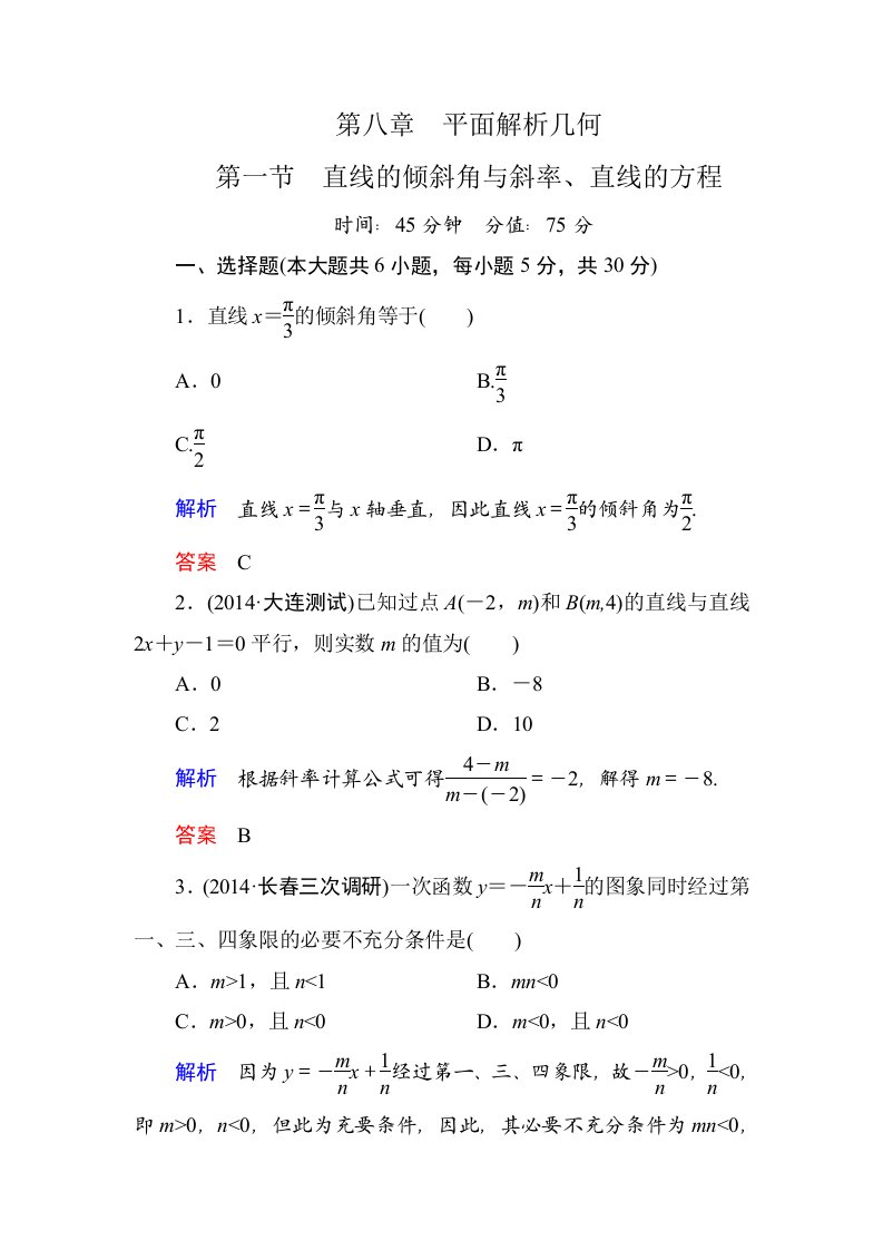 2015高考数学（人教版a版）一轮配套题库：8-1直线的倾斜角与斜率、直线的方程