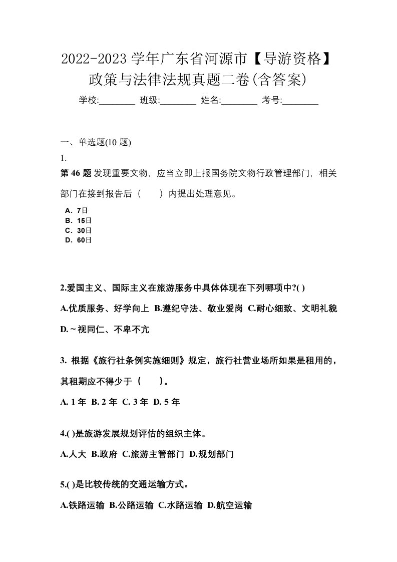 2022-2023学年广东省河源市导游资格政策与法律法规真题二卷含答案