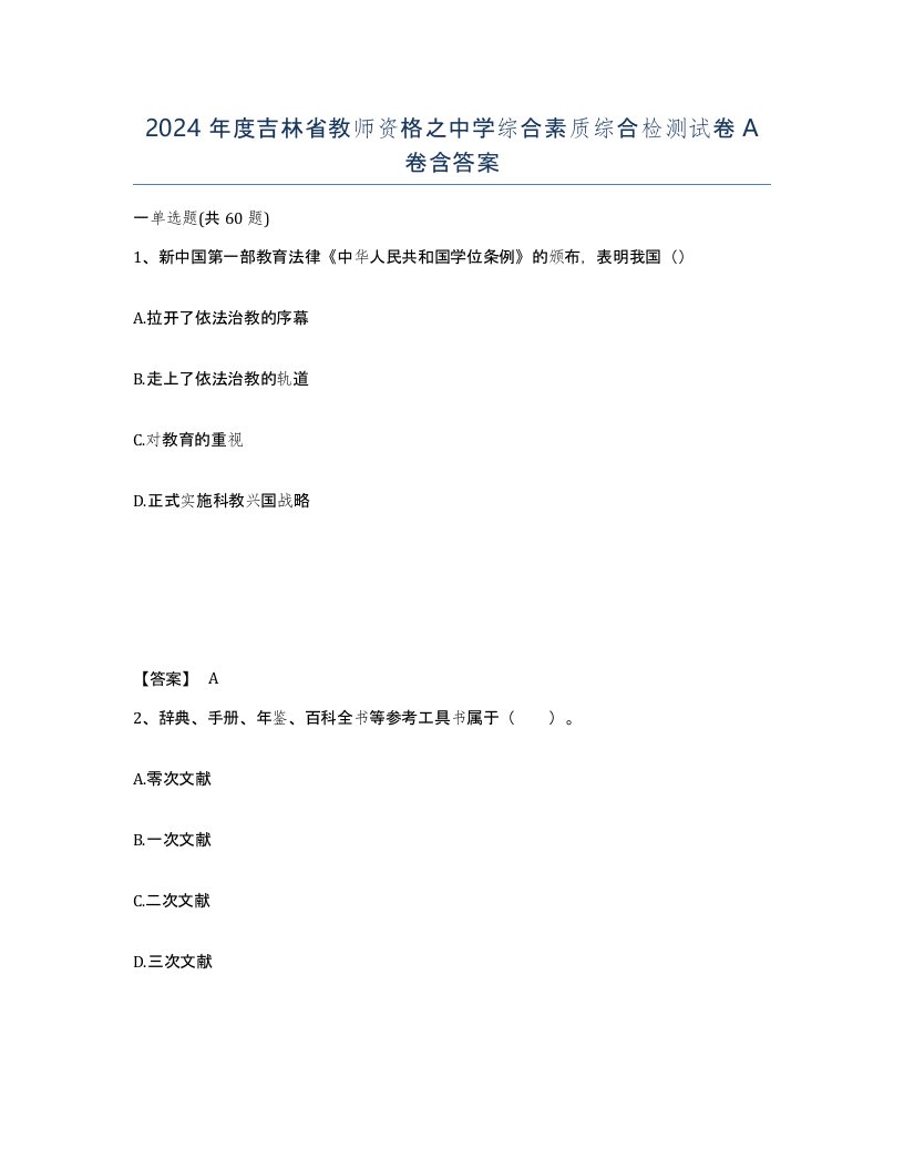 2024年度吉林省教师资格之中学综合素质综合检测试卷A卷含答案