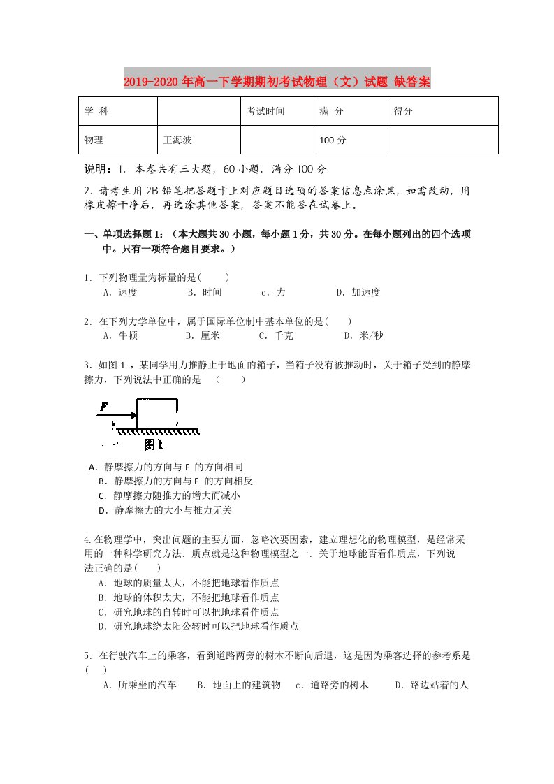 2019-2020年高一下学期期初考试物理（文）试题