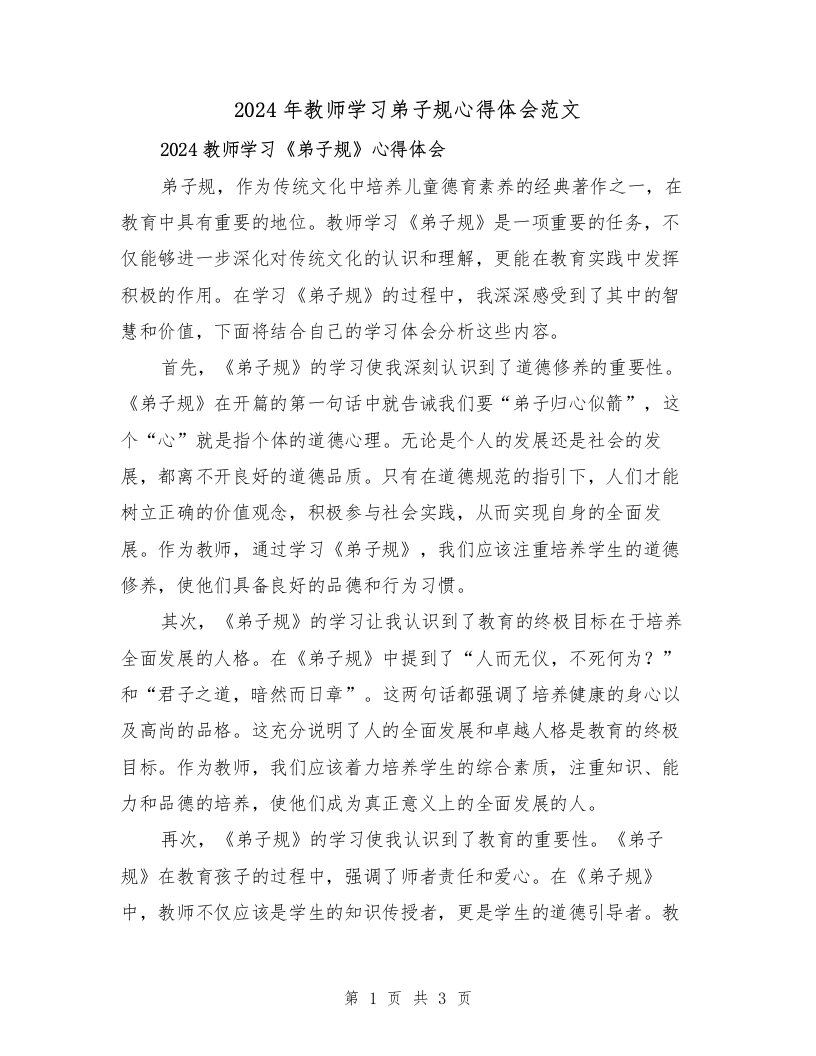 2024年教师学习弟子规心得体会范文（2篇）