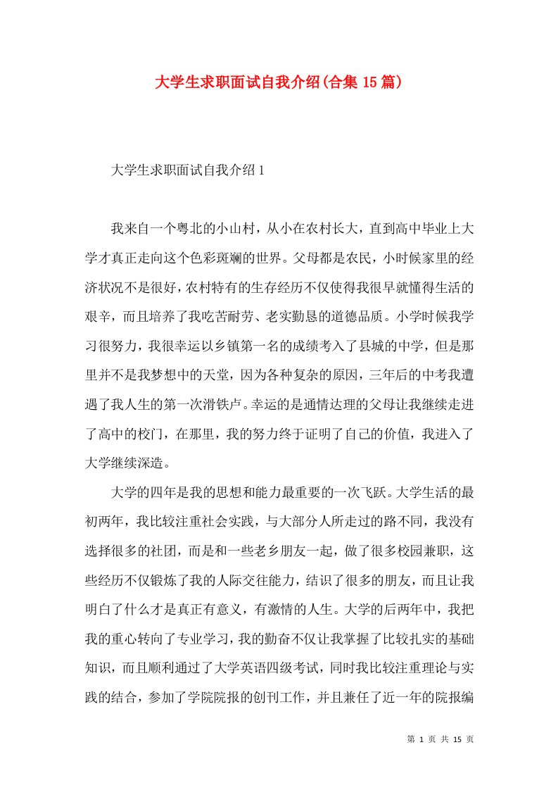 大学生求职面试自我介绍(合集15篇)