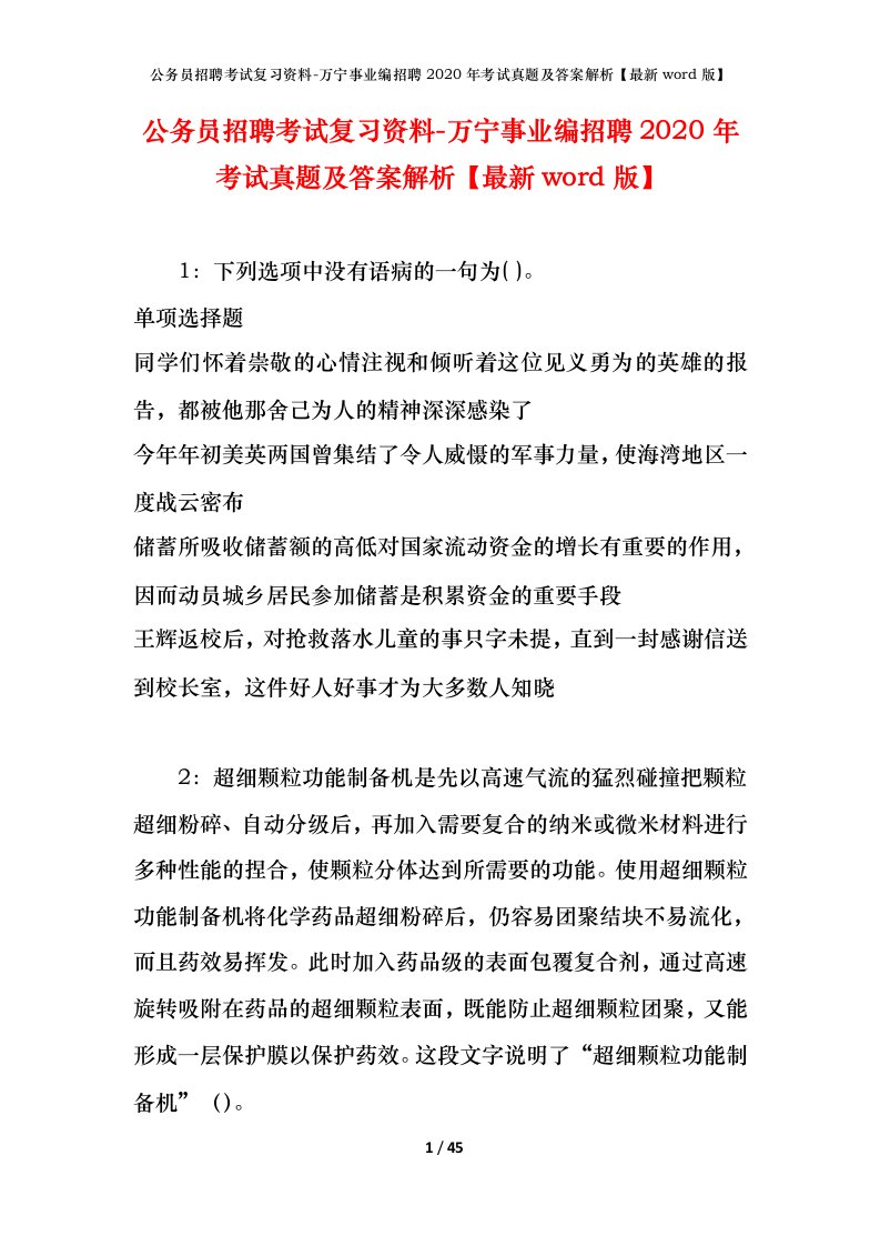 公务员招聘考试复习资料-万宁事业编招聘2020年考试真题及答案解析最新word版