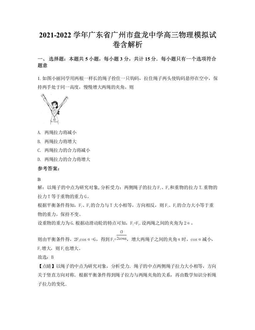 2021-2022学年广东省广州市盘龙中学高三物理模拟试卷含解析