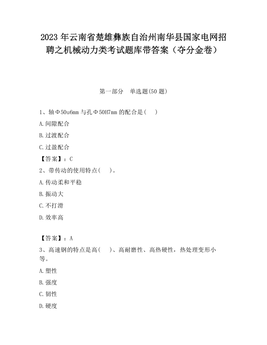 2023年云南省楚雄彝族自治州南华县国家电网招聘之机械动力类考试题库带答案（夺分金卷）