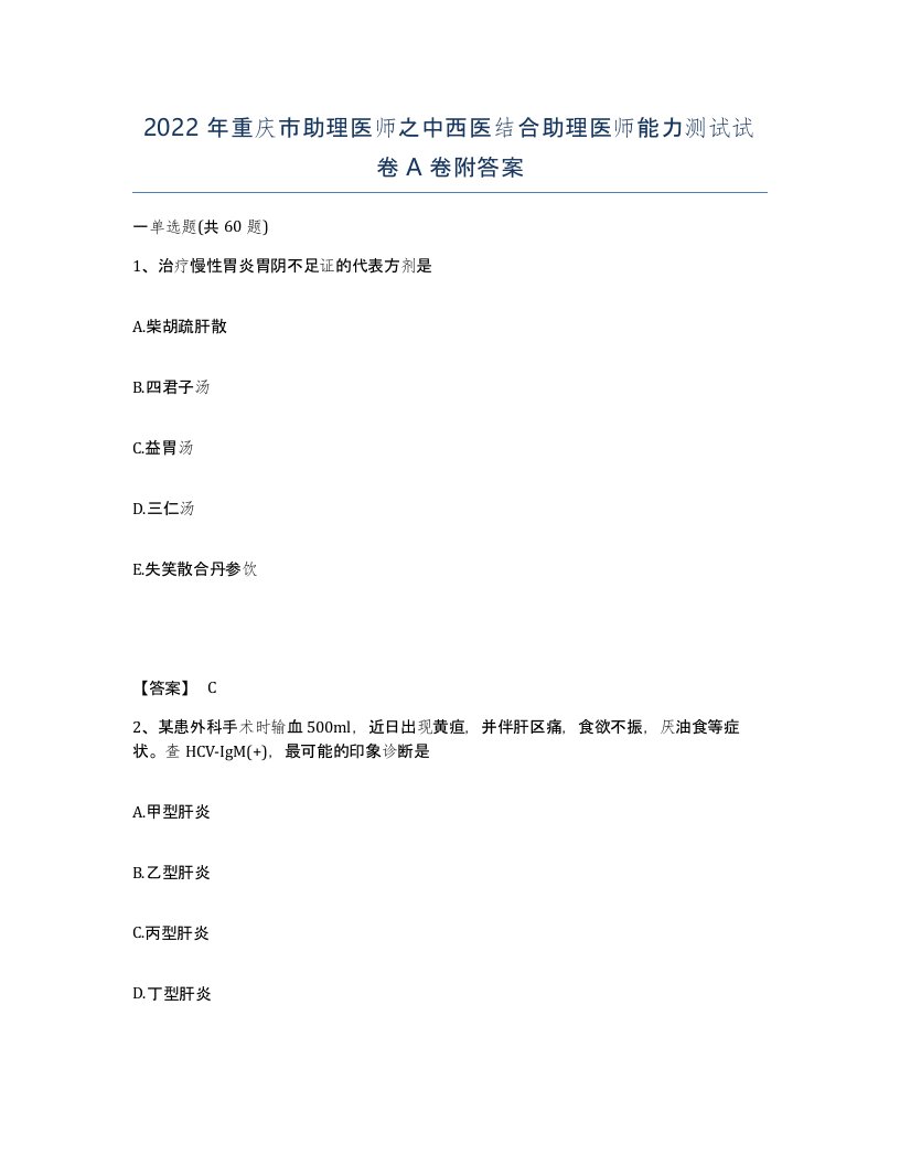 2022年重庆市助理医师之中西医结合助理医师能力测试试卷A卷附答案