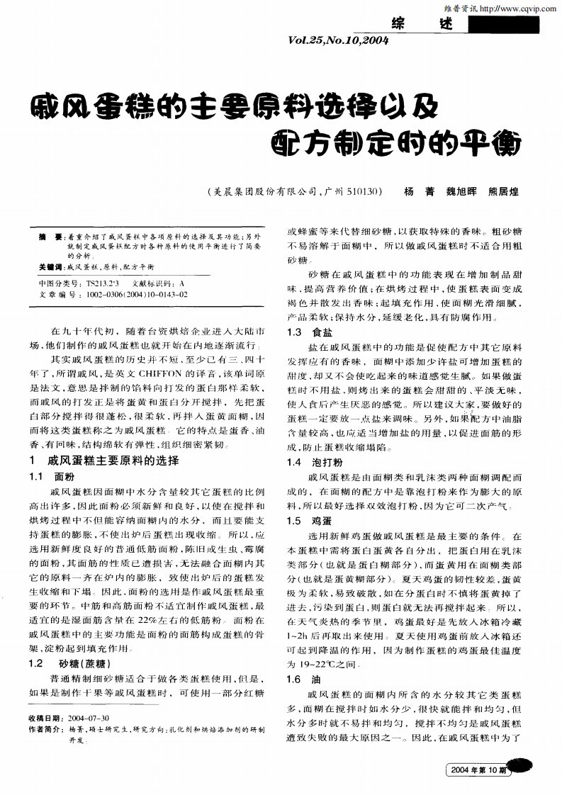 戚风蛋糕的主要原料选择以及配方制定时的平衡.pdf