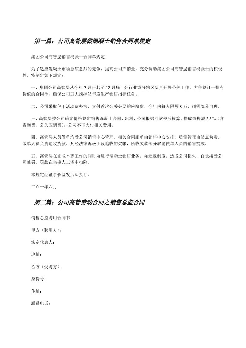 公司高管层做混凝土销售合同单规定[修改版]