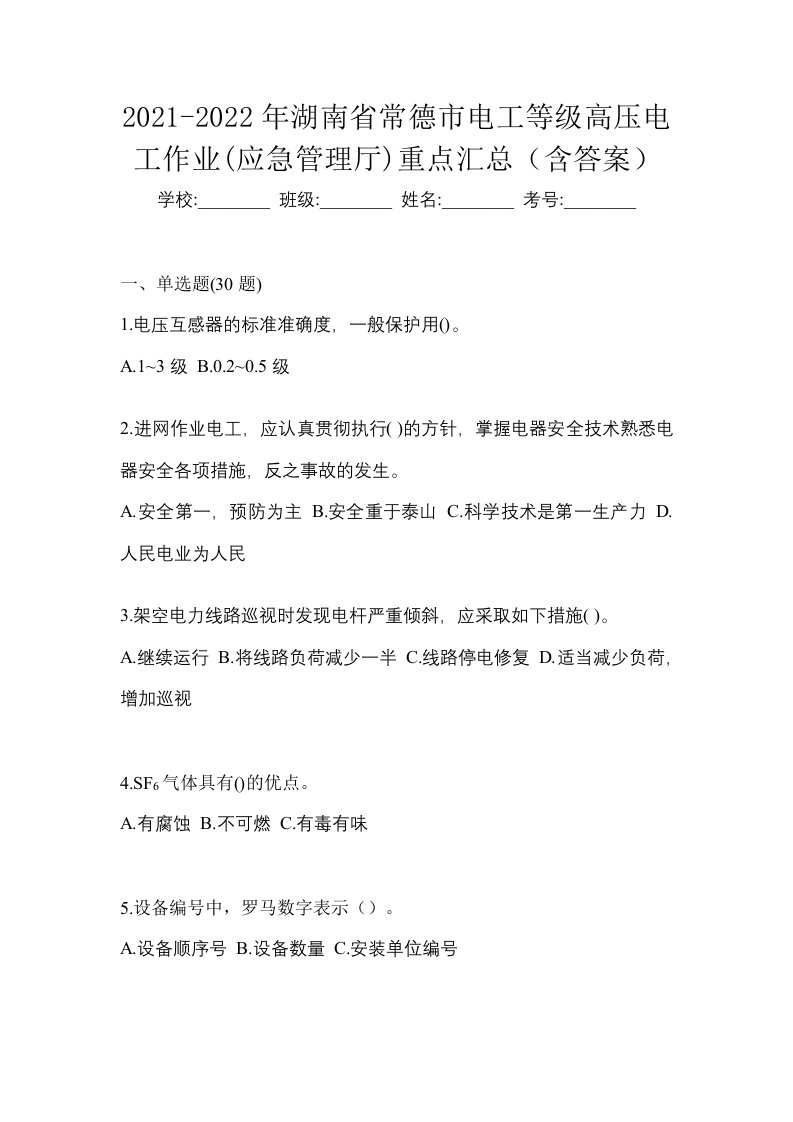 2021-2022年湖南省常德市电工等级高压电工作业应急管理厅重点汇总含答案