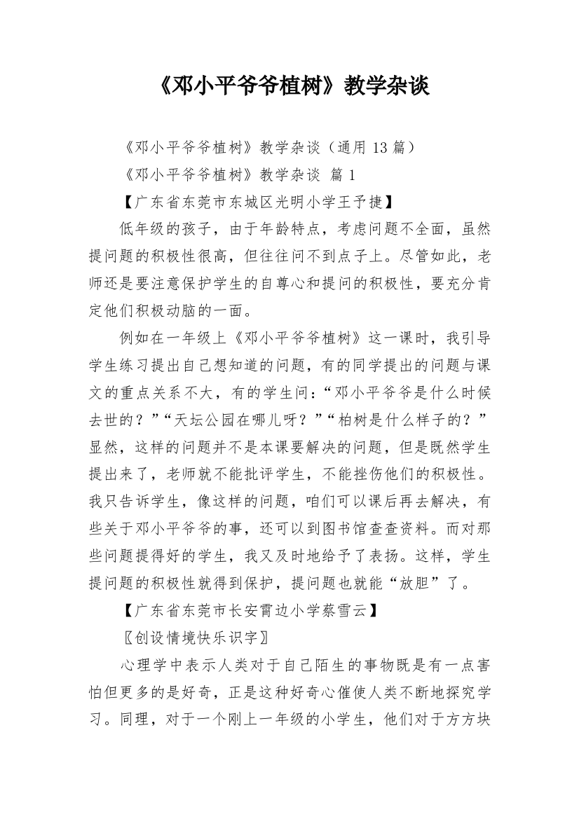 《邓小平爷爷植树》教学杂谈