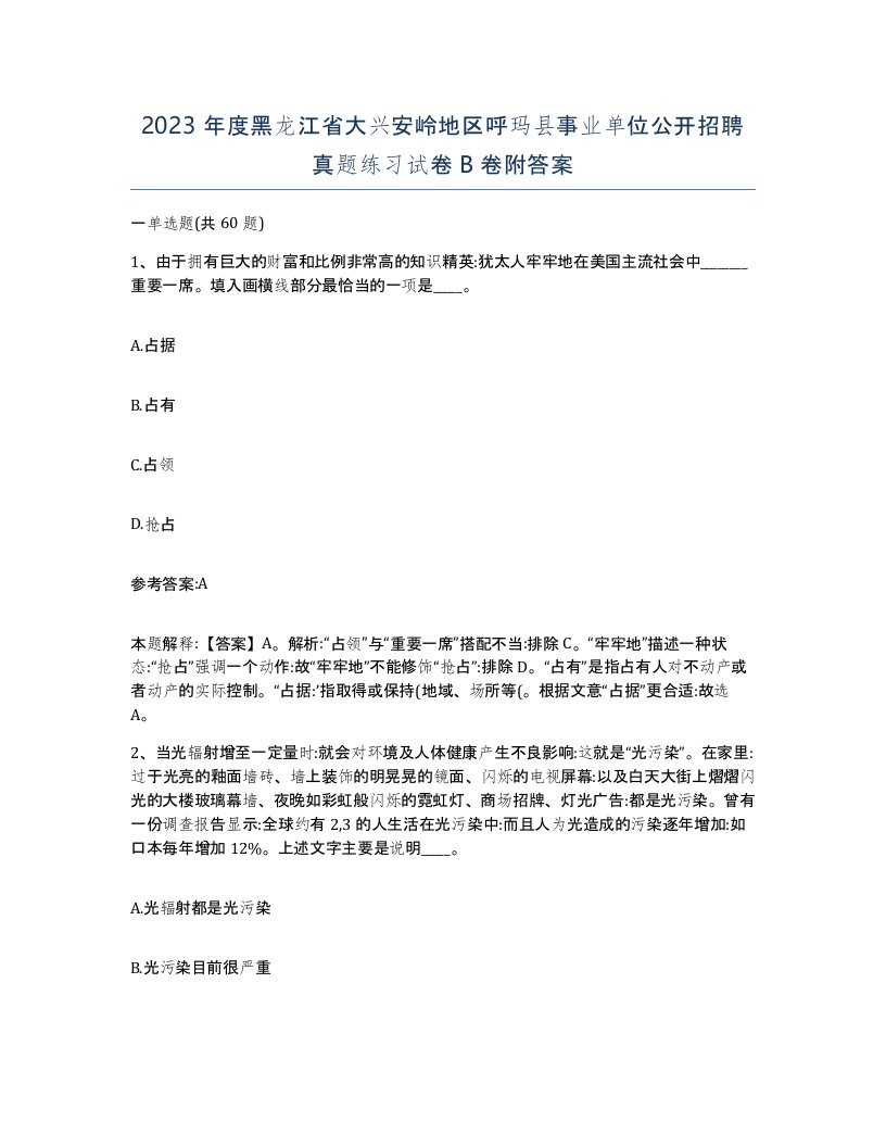 2023年度黑龙江省大兴安岭地区呼玛县事业单位公开招聘真题练习试卷B卷附答案