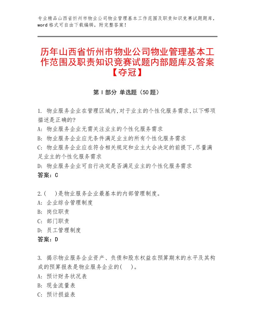 历年山西省忻州市物业公司物业管理基本工作范围及职责知识竞赛试题内部题库及答案【夺冠】