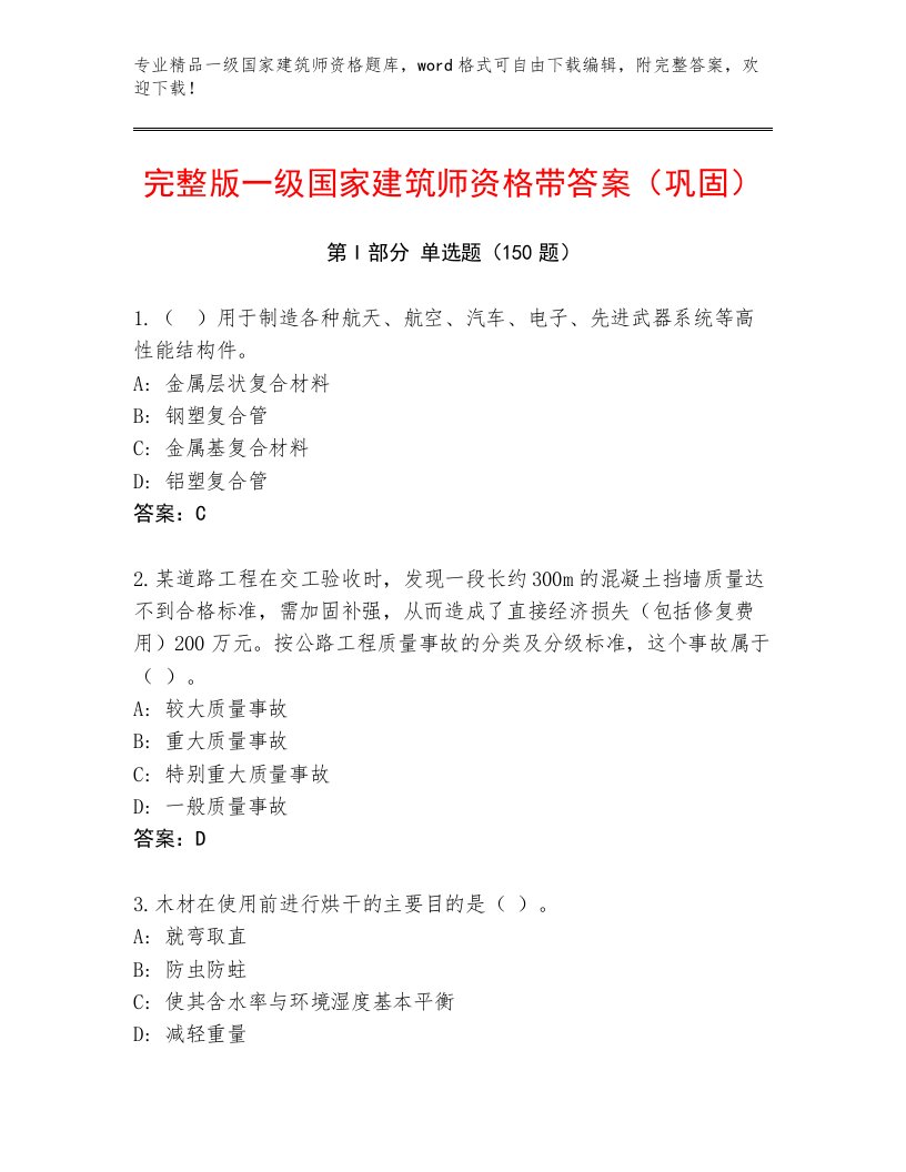 2022—2023年一级国家建筑师资格精选题库及答案【真题汇编】