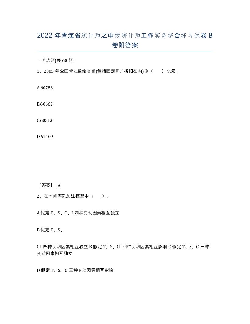 2022年青海省统计师之中级统计师工作实务综合练习试卷B卷附答案