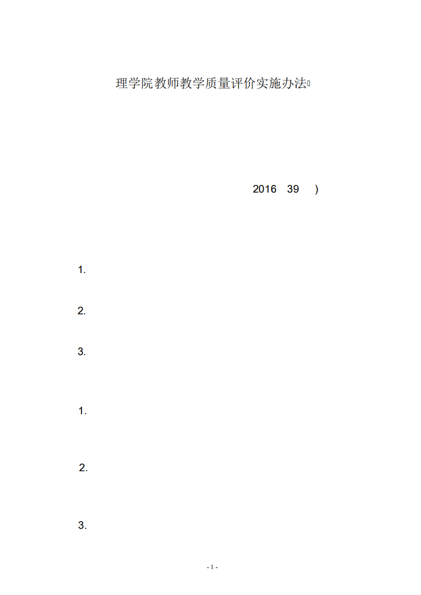 理学院教师教学质量评价办法-河北科技大学