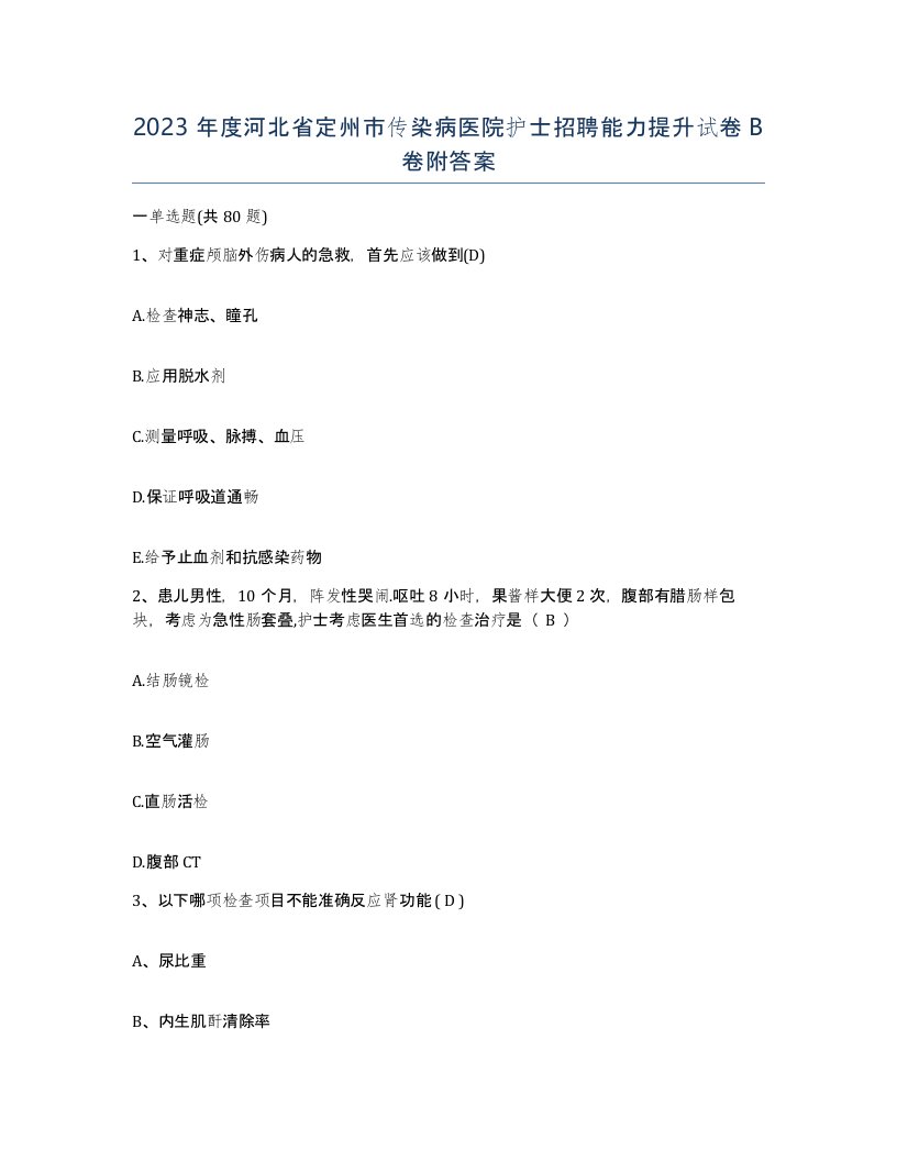 2023年度河北省定州市传染病医院护士招聘能力提升试卷B卷附答案