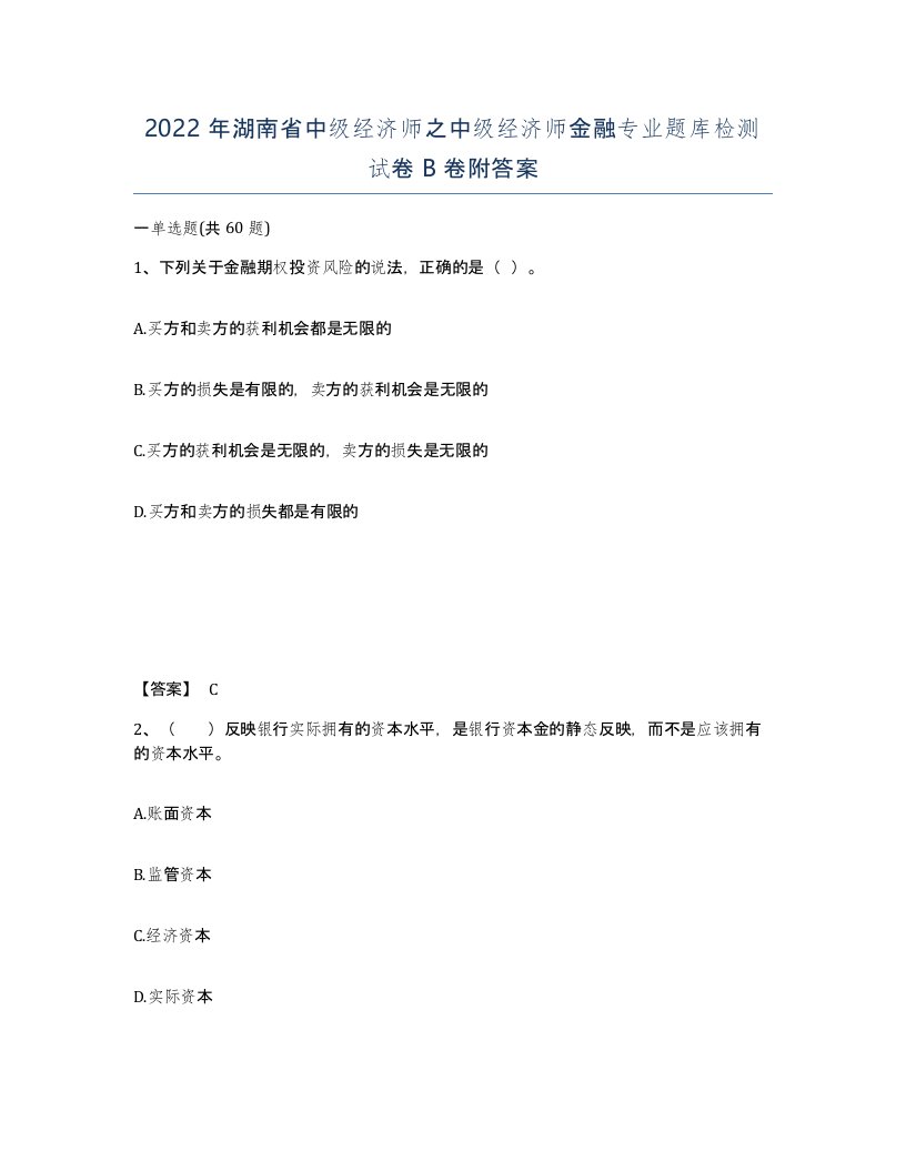 2022年湖南省中级经济师之中级经济师金融专业题库检测试卷B卷附答案