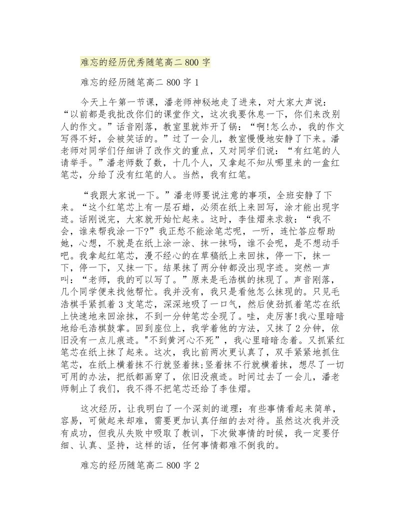 难忘的经历优秀随笔高二800字