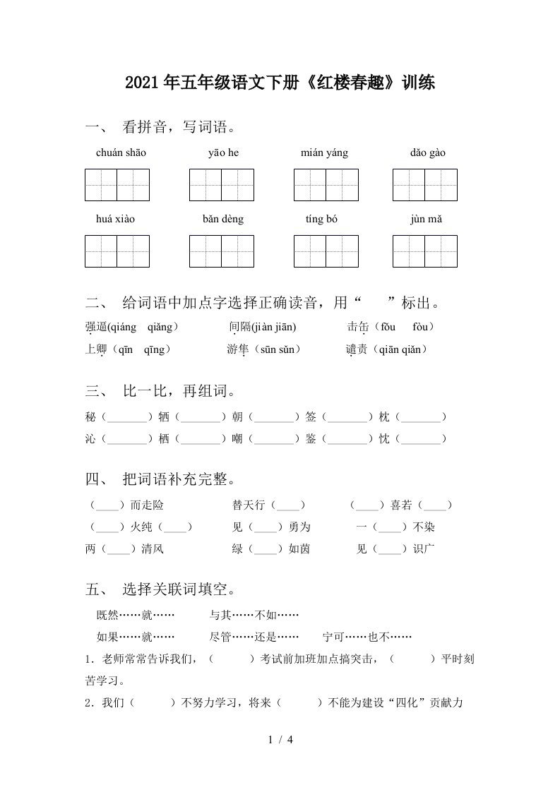 2021年五年级语文下册红楼春趣训练