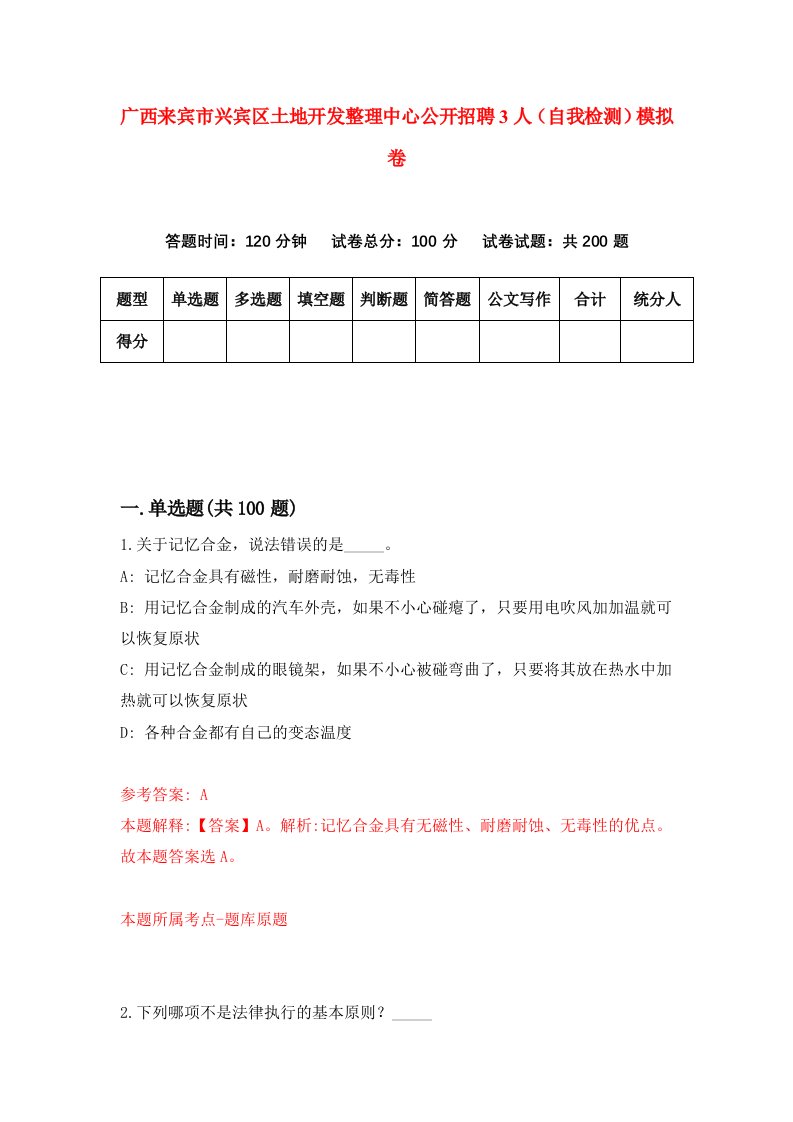 广西来宾市兴宾区土地开发整理中心公开招聘3人自我检测模拟卷第4期