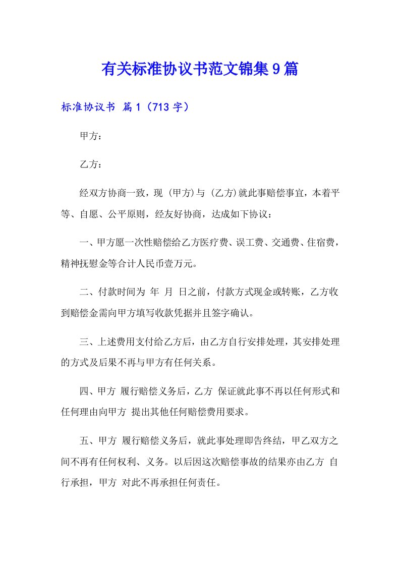 有关标准协议书范文锦集9篇