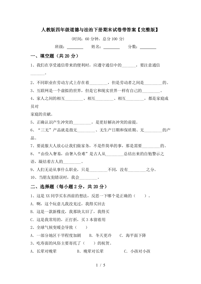 人教版四年级道德与法治下册期末试卷带答案【完整版】