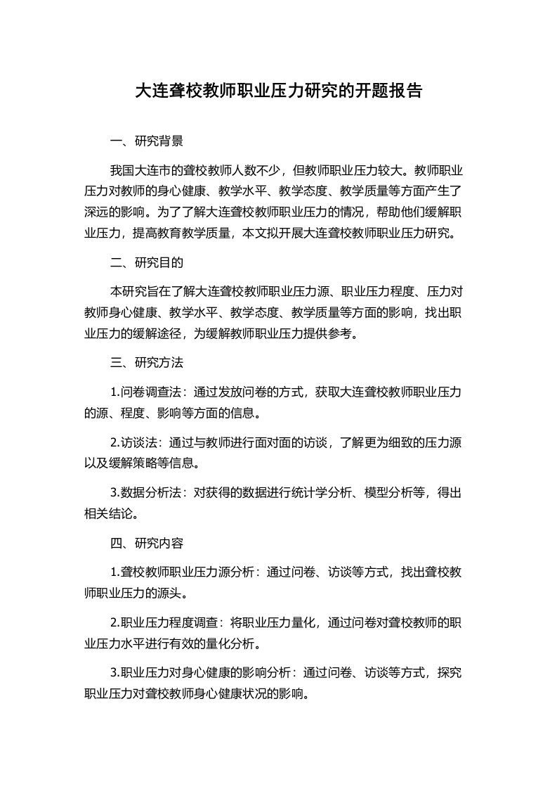 大连聋校教师职业压力研究的开题报告