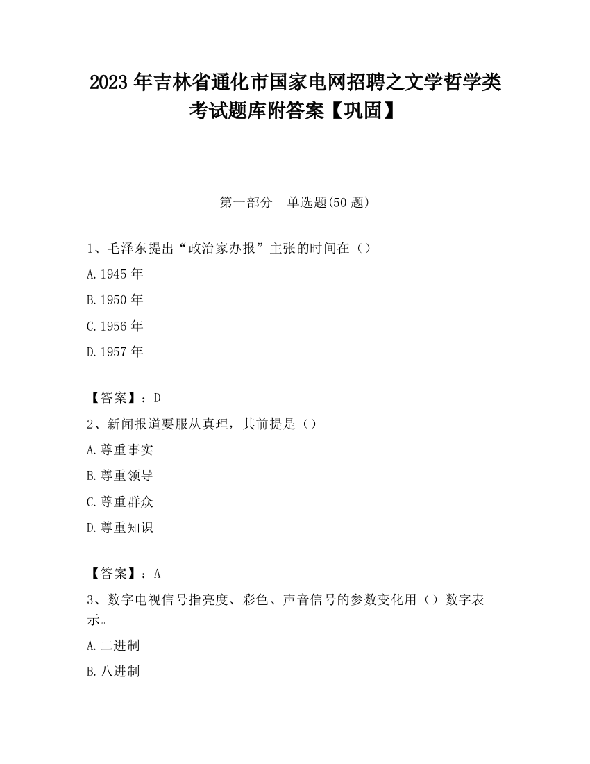 2023年吉林省通化市国家电网招聘之文学哲学类考试题库附答案【巩固】