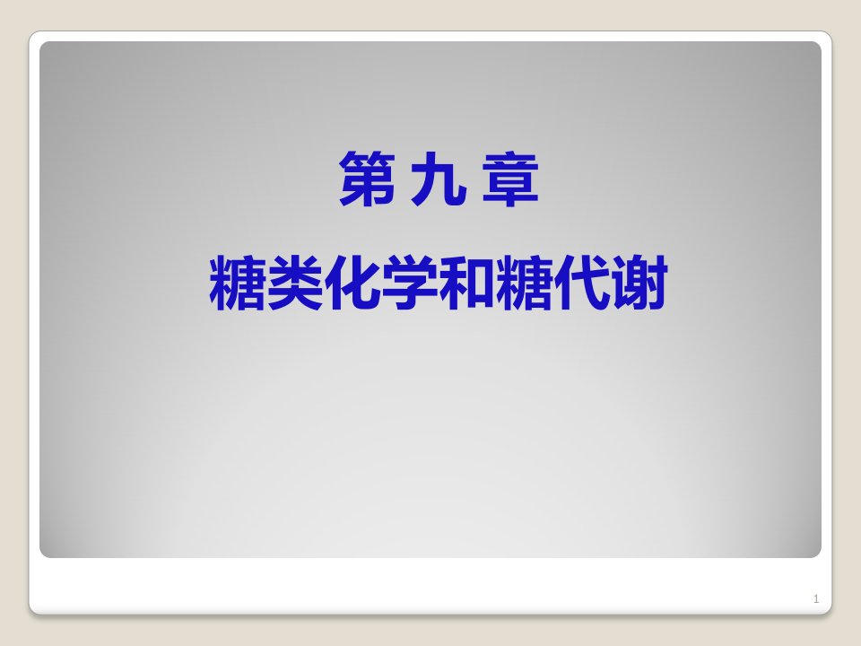 第九章糖化学和糖代谢