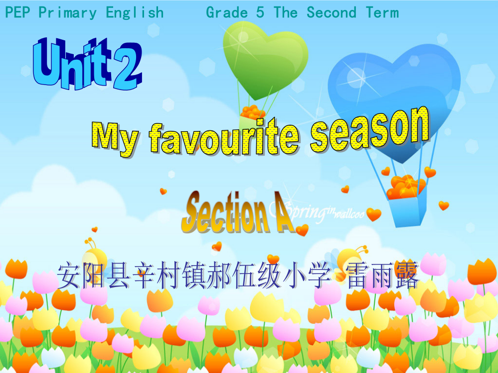 辛村镇郝伍级小学雷雨露课件Unit2_My_favourite_season