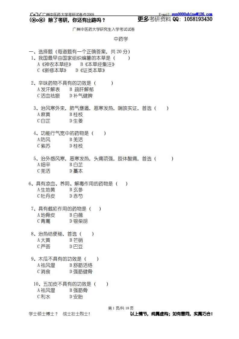 广州中医药大学考研内部资料之09中药综合试卷