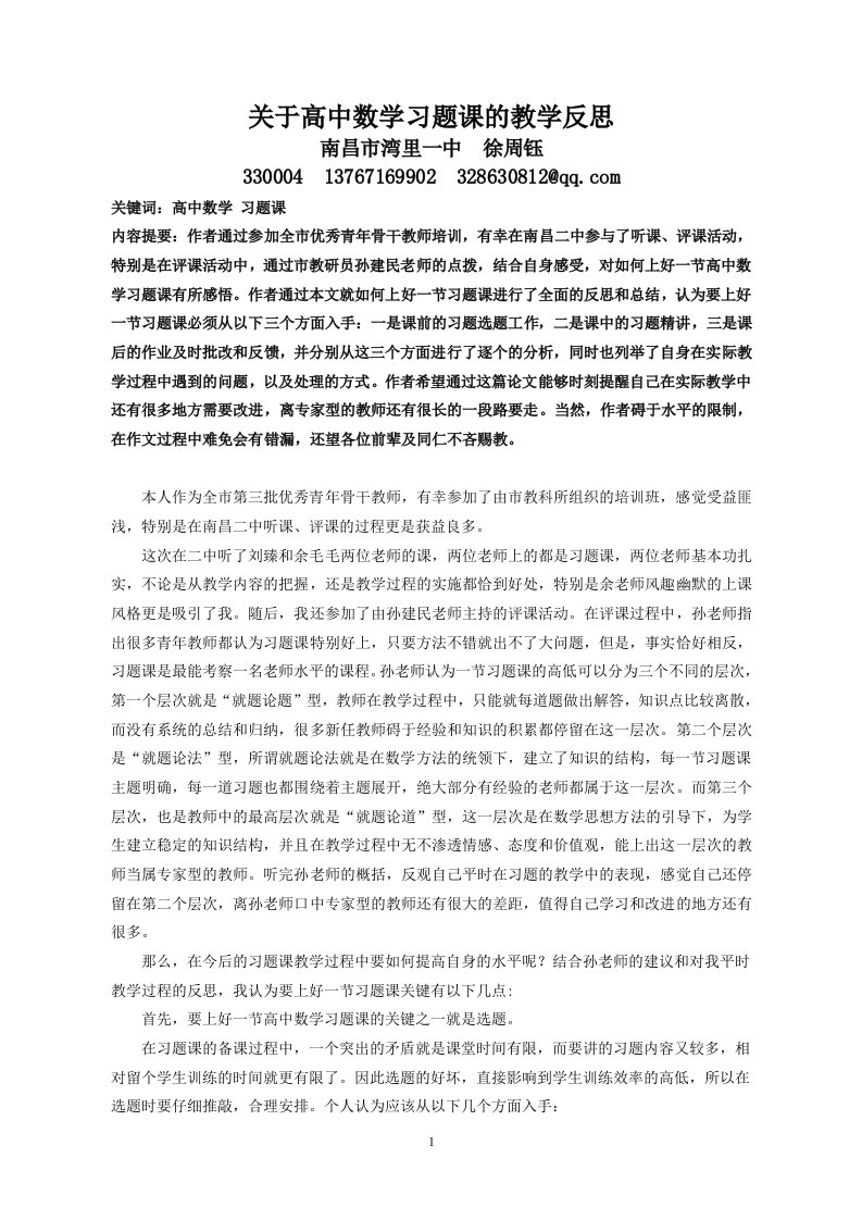 关于高中数学习题课的教学反思