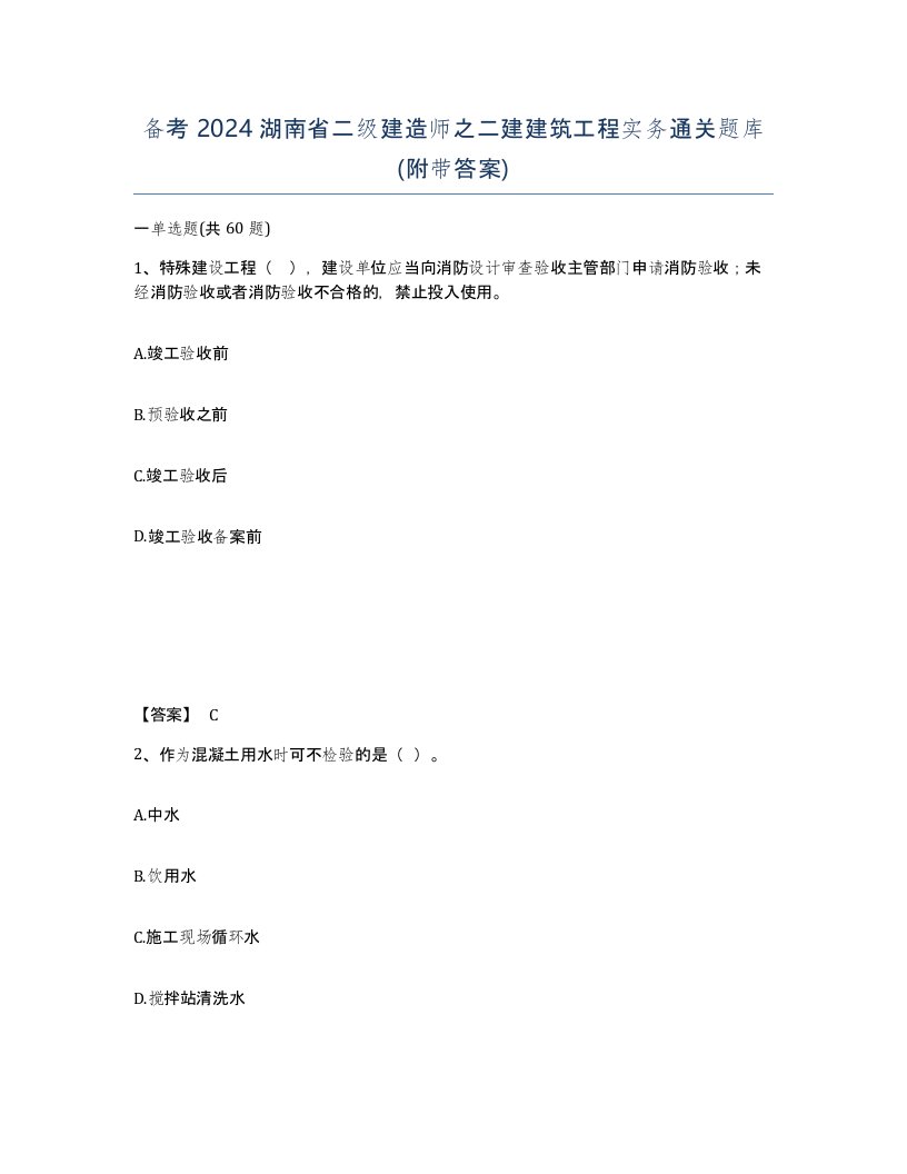 备考2024湖南省二级建造师之二建建筑工程实务通关题库附带答案