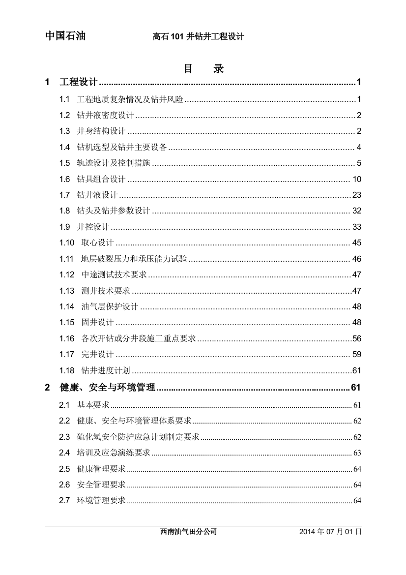 高石101井钻井工程设计--大学毕业设计论文