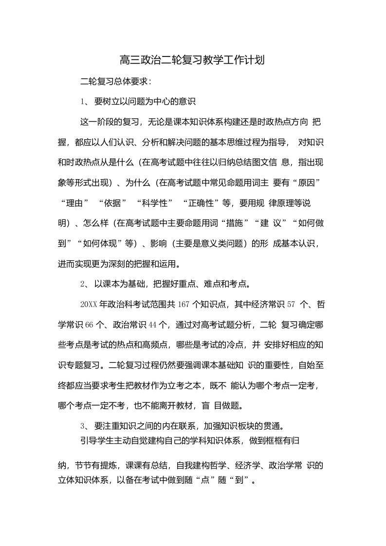 高三政治二轮复习教学工作计划