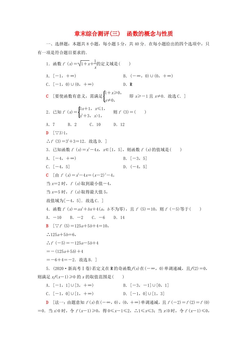 2023新教材高中数学章末综合测评3函数的概念与性质新人教A版必修第一册