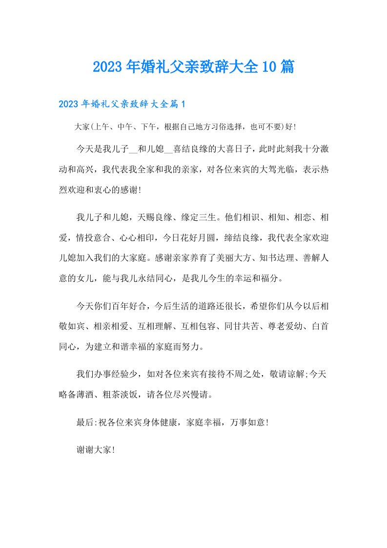 婚礼父亲致辞大全10篇