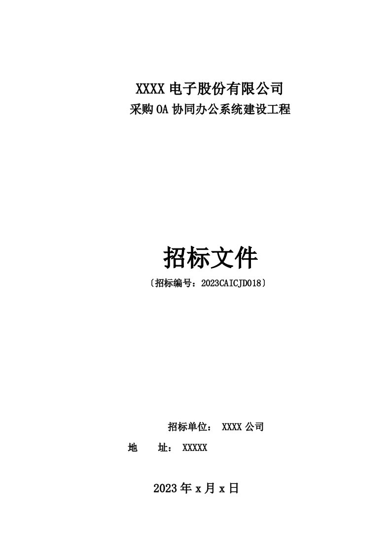 oa协同办公系统建设项目招标书