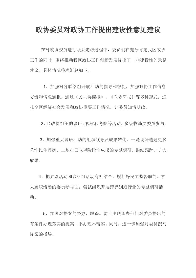 政协委员对政协工作提出建设性意见建议