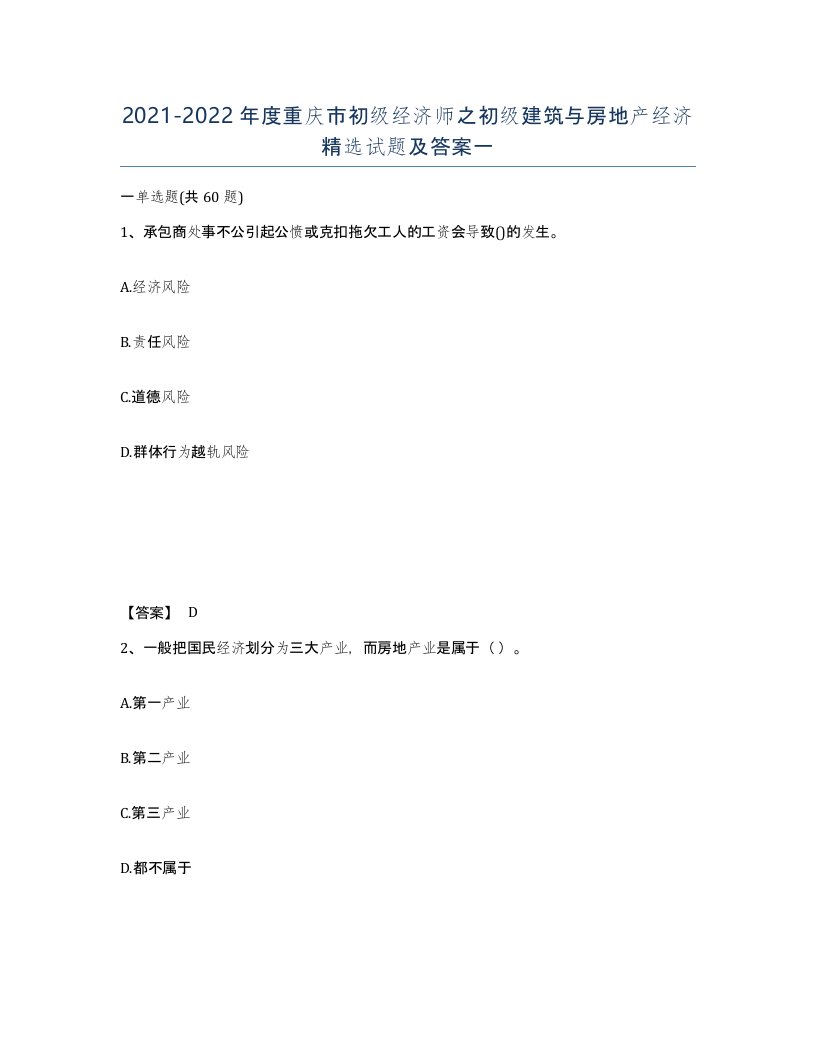 2021-2022年度重庆市初级经济师之初级建筑与房地产经济试题及答案一