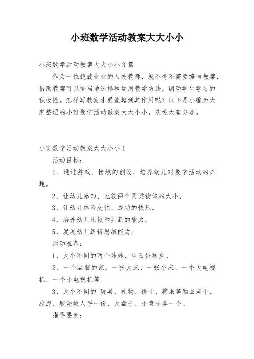 小班数学活动教案大大小小_1