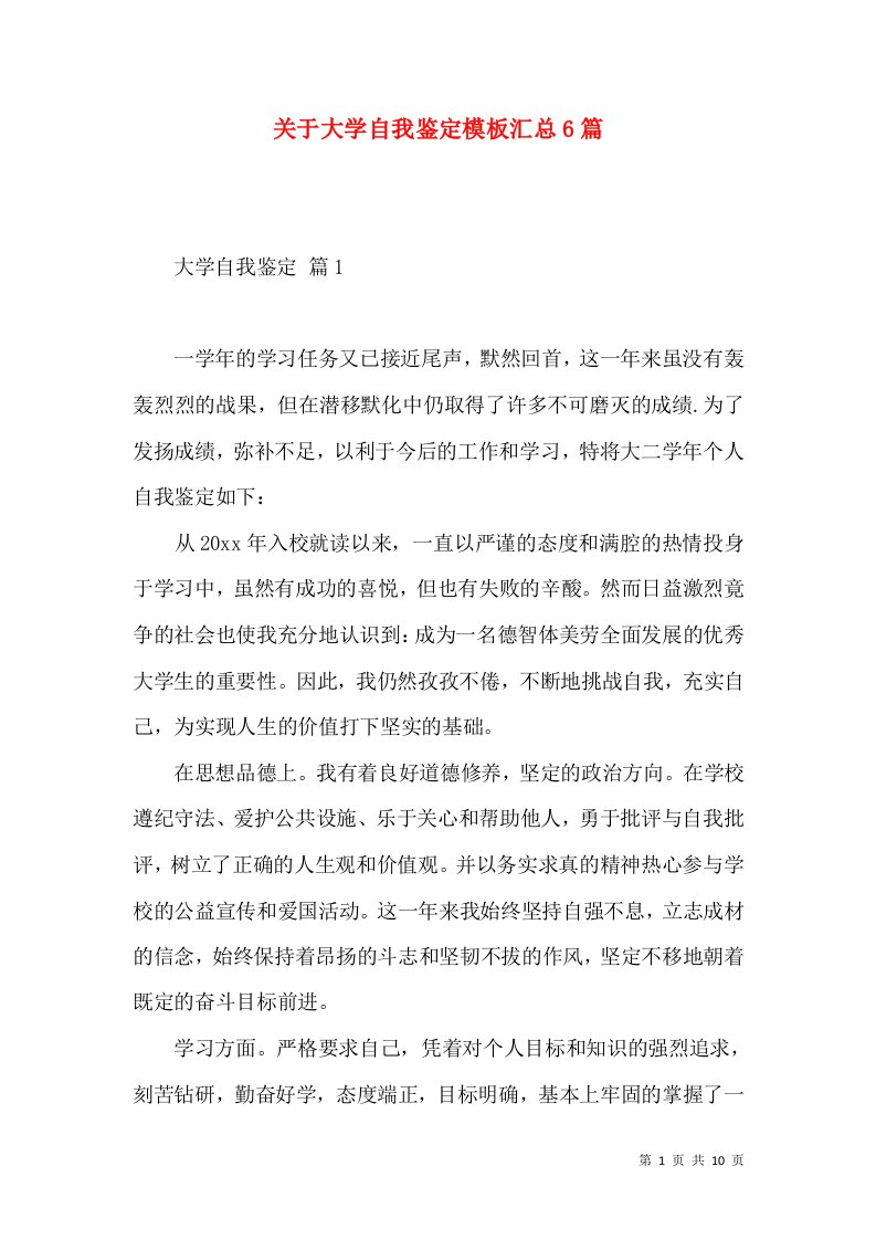 关于大学自我鉴定模板汇总6篇