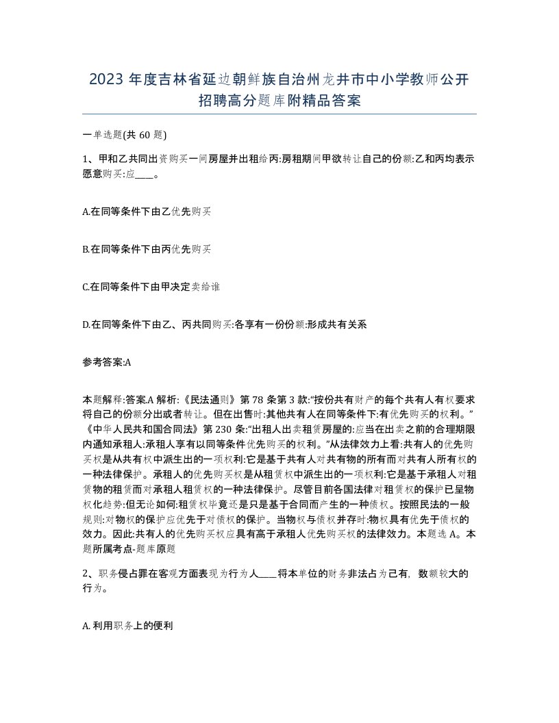 2023年度吉林省延边朝鲜族自治州龙井市中小学教师公开招聘高分题库附答案