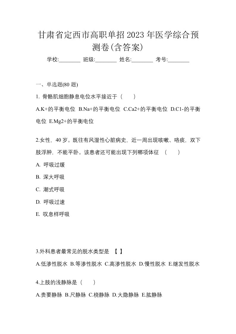 甘肃省定西市高职单招2023年医学综合预测卷含答案